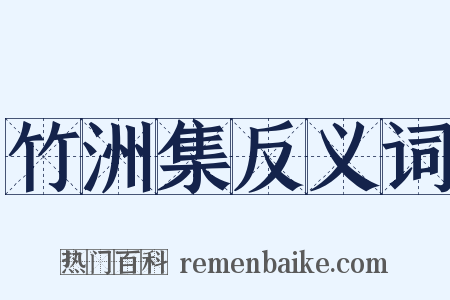竹洲集反义词是什么意思的图片